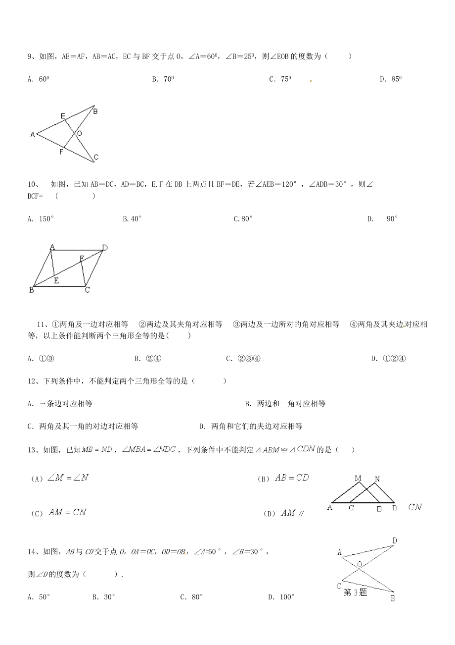 全等三角形练习题及答案.doc_第2页