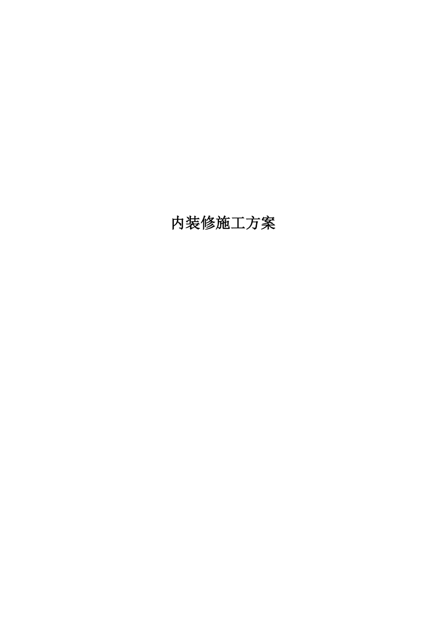 内装修施工方案.doc_第1页