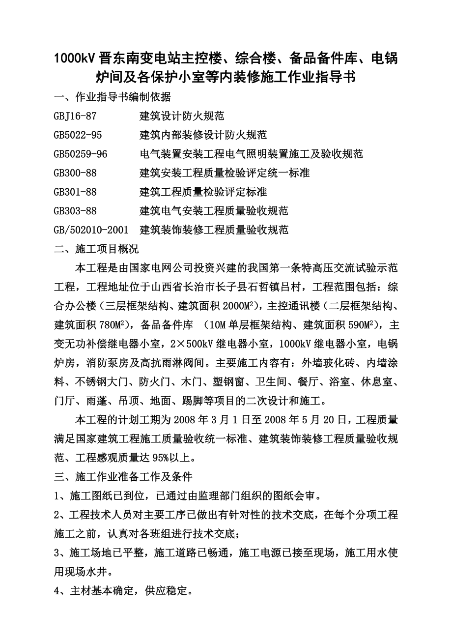 内装修施工方案.doc_第2页