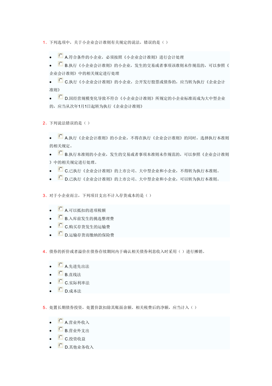 会计人员继续教育小企业会计准则试题答案.doc_第1页