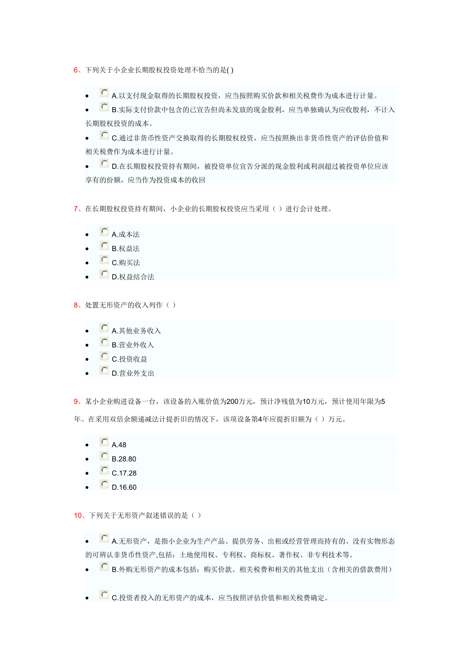 会计人员继续教育小企业会计准则试题答案.doc_第2页