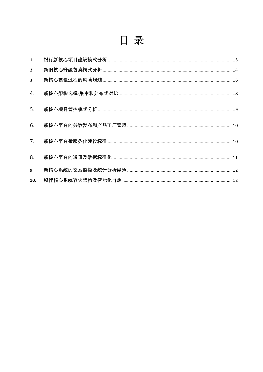 银行新核心选型建设最佳实践分析.docx_第2页