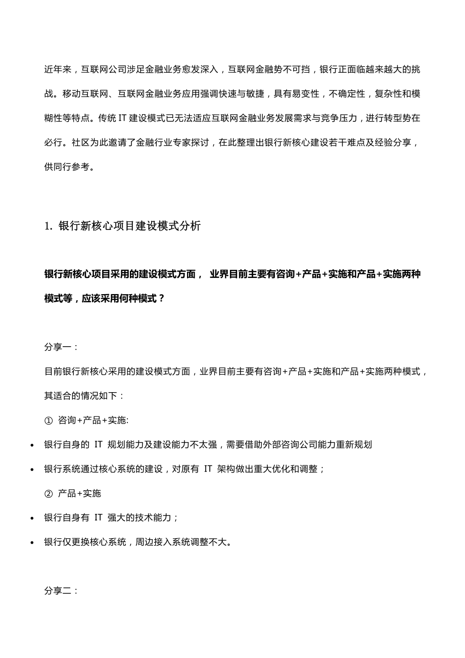 银行新核心选型建设最佳实践分析.docx_第3页