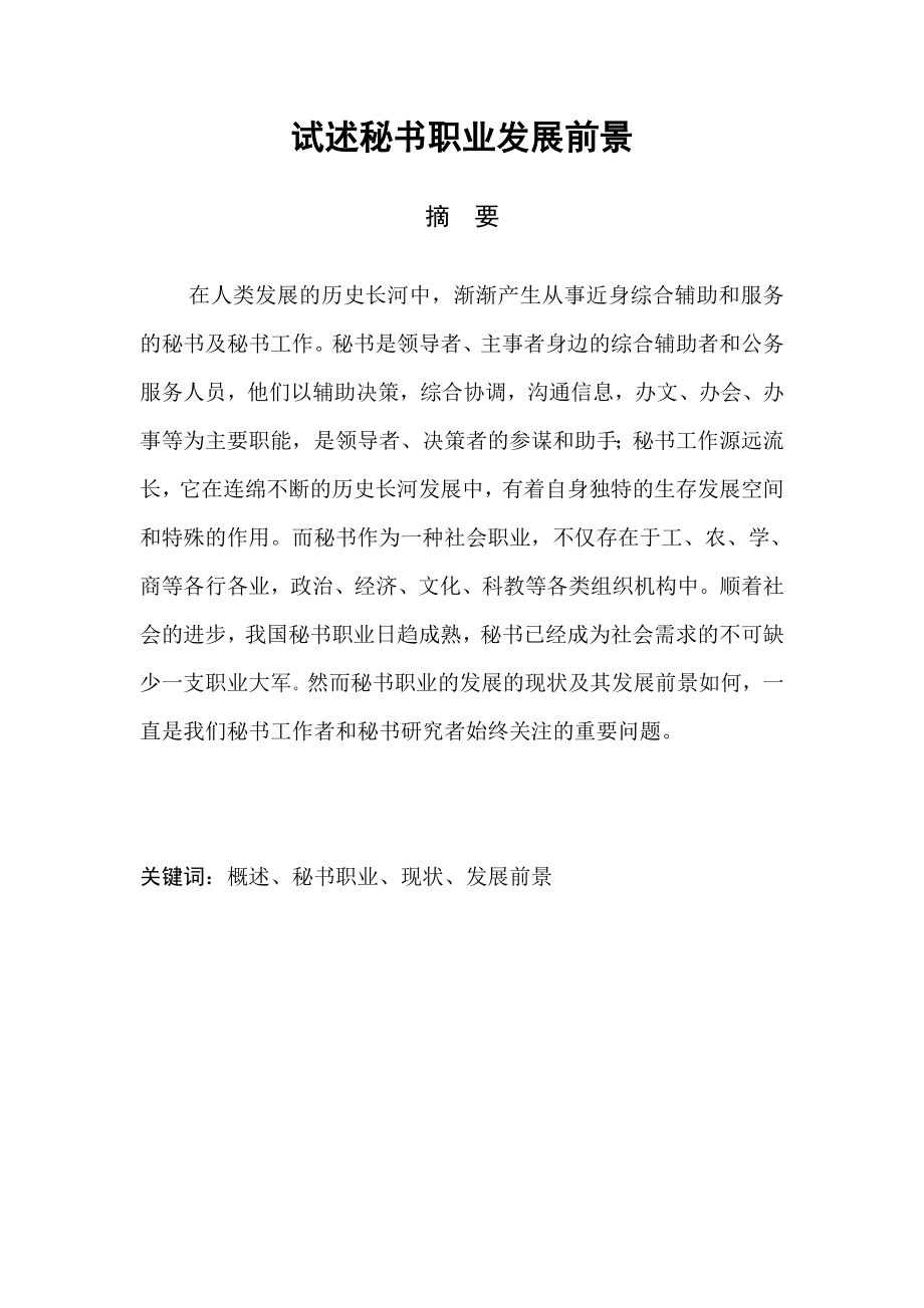 试述秘书职业发展前景毕业论文.doc_第1页