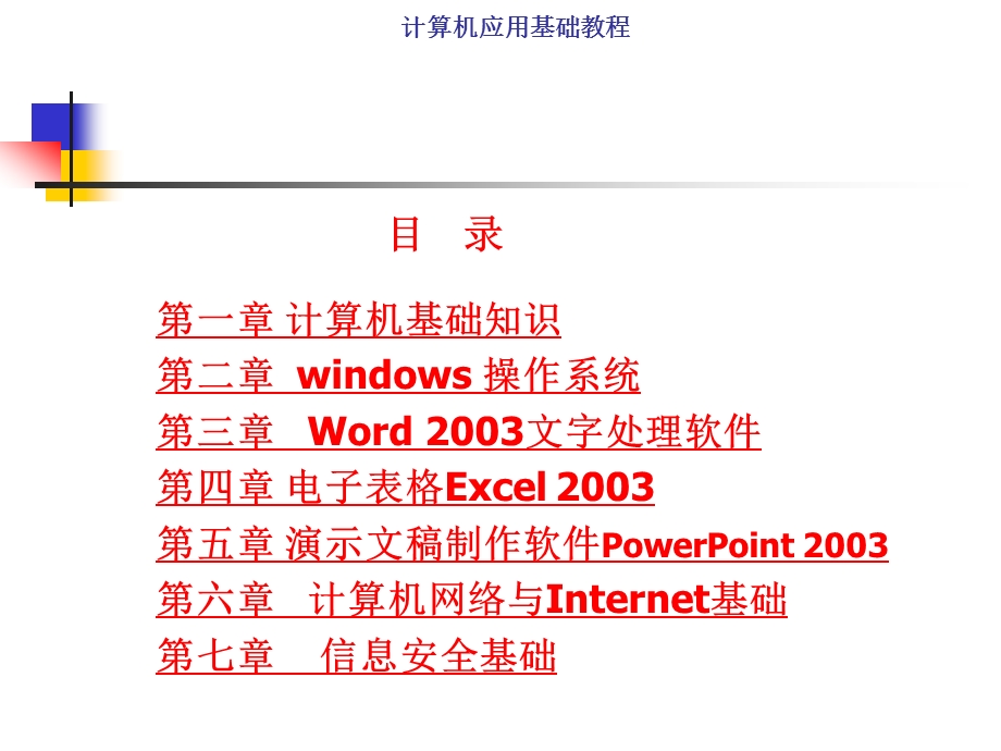 计算机应用基础教程PPT.ppt_第1页