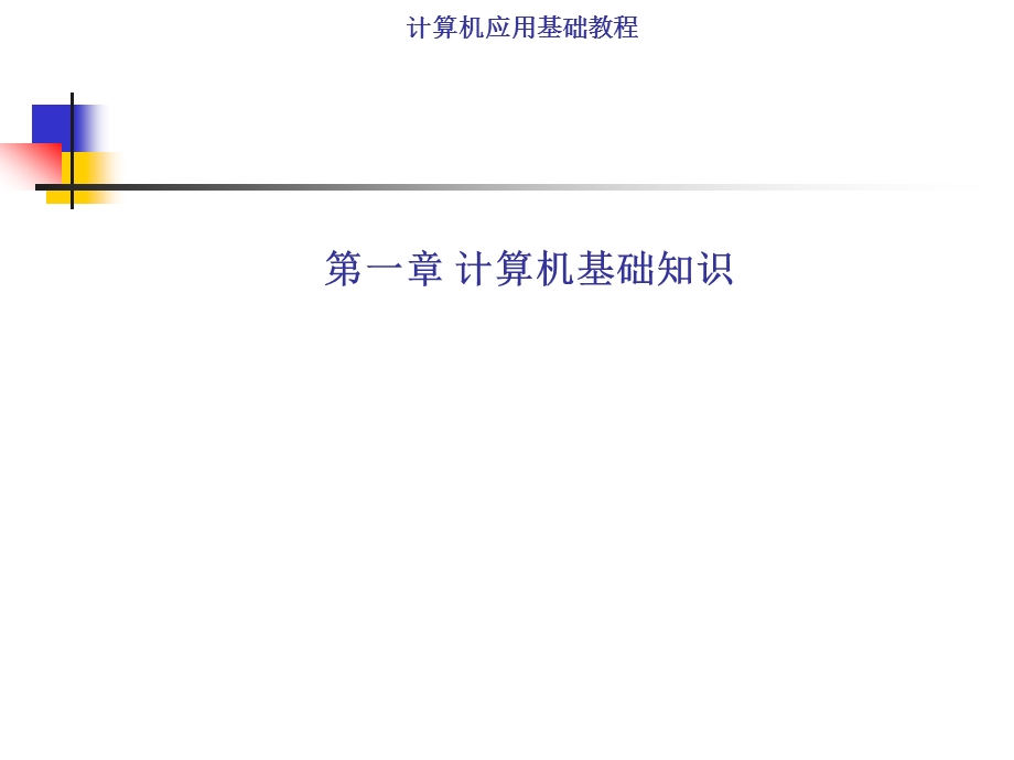 计算机应用基础教程PPT.ppt_第2页