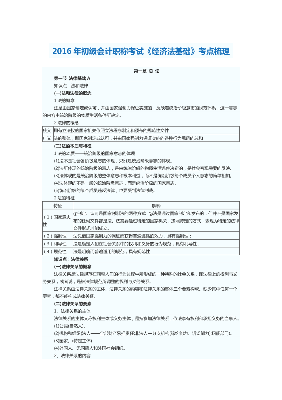 初级会计职称考试《经济法基础》考点梳理.doc_第1页