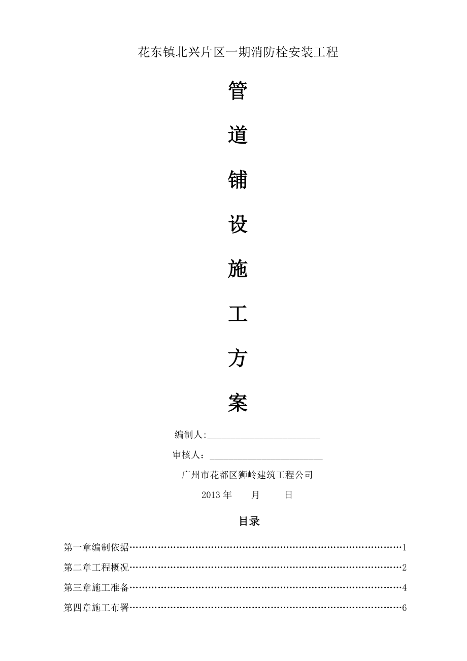 北兴片区消防栓安装工程施工方案.doc_第1页