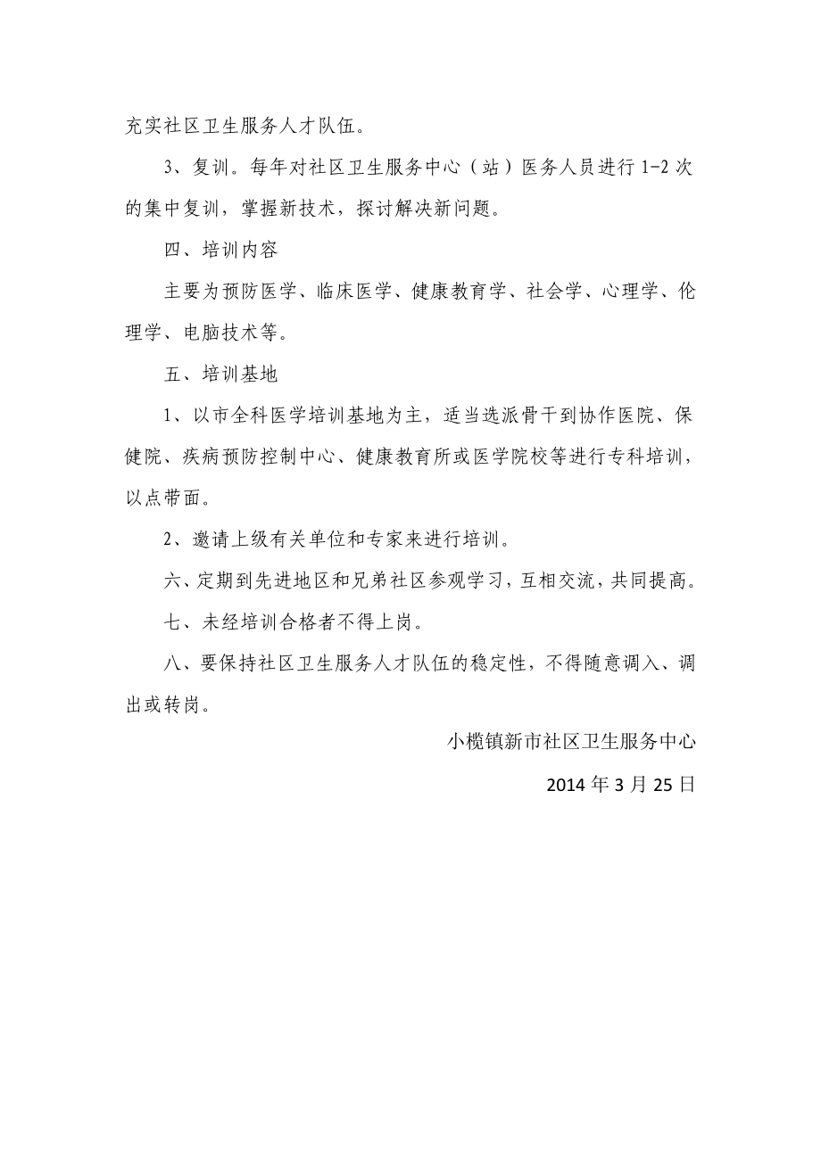 社区卫生服务中心医师工作制度培训制度.doc_第3页