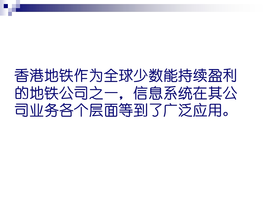 香港地铁信息化管理.ppt_第3页