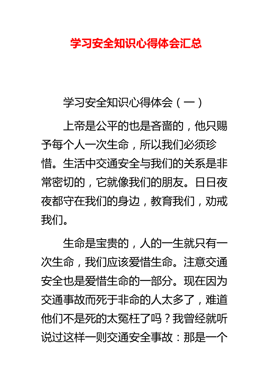 学习安全知识心得体会汇总.doc_第1页