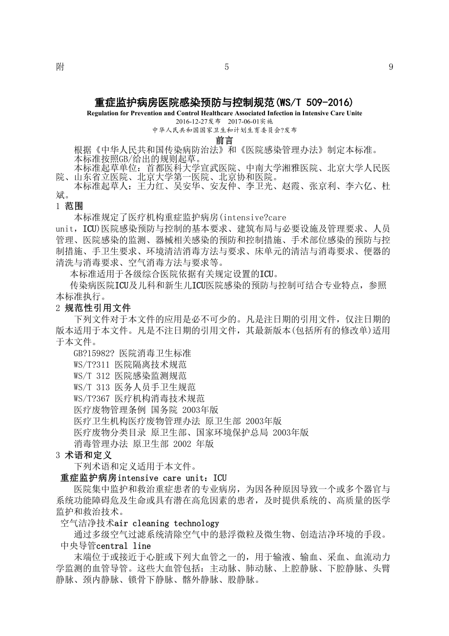 重症监护病房医院感染预防与控制规范完整版.docx_第2页