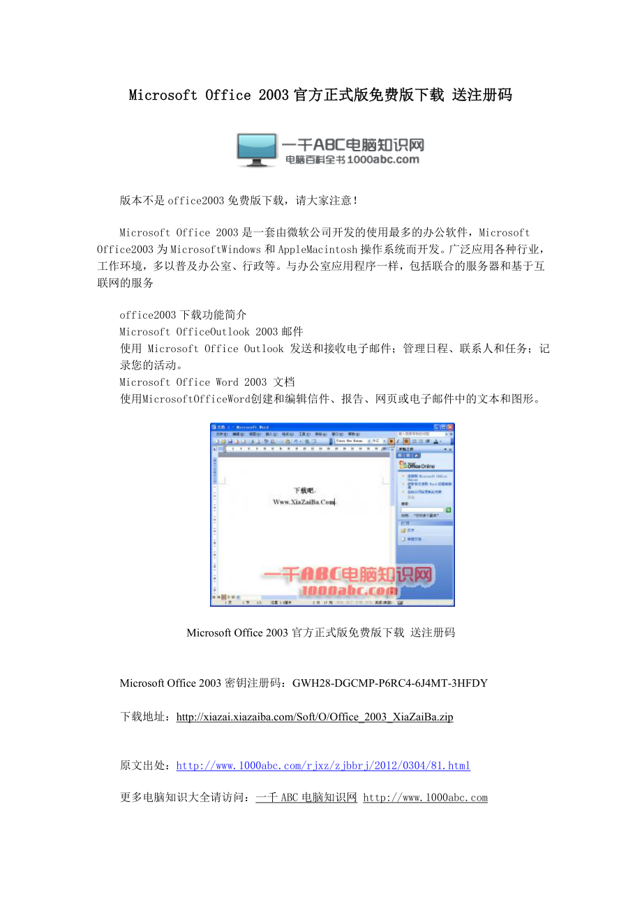 MicrosoftOffice2003官方正式版免费版下载送注册码.doc_第1页