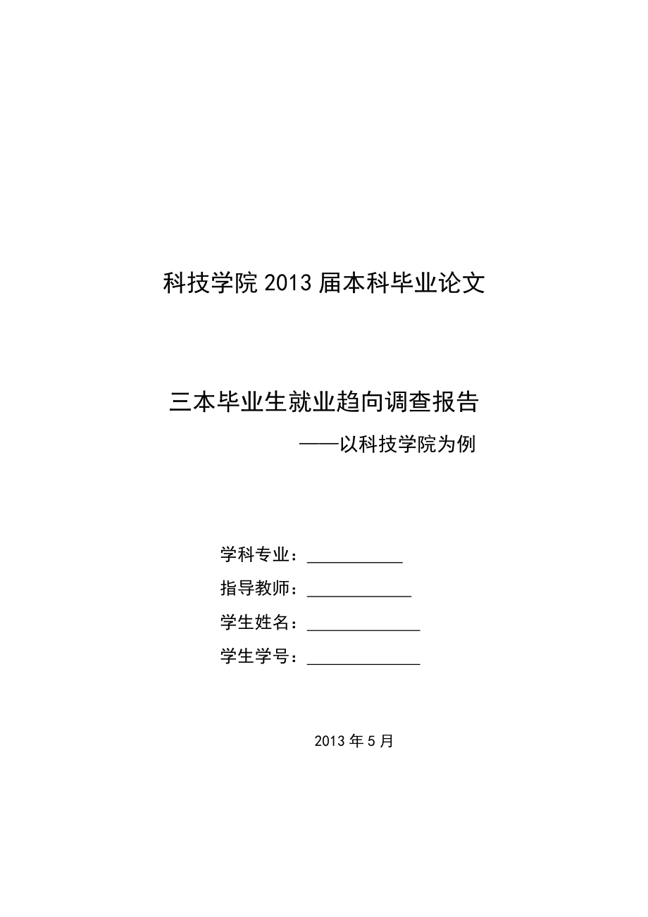 调查报告类毕业论文36971.doc_第1页