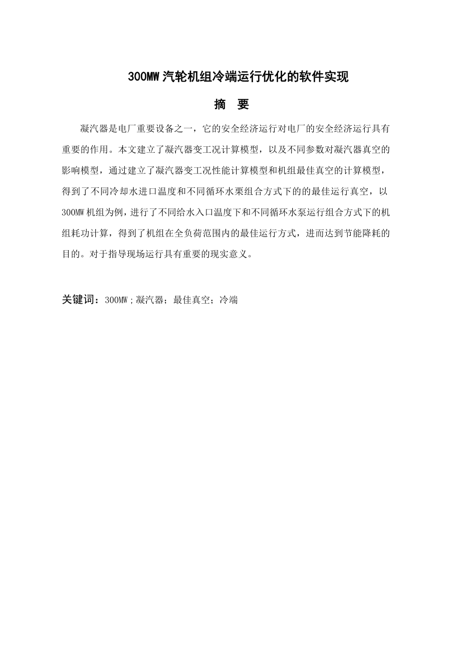 300MW汽轮机组冷端运行优化的软件实现【最新毕业论文】 29677.doc_第1页