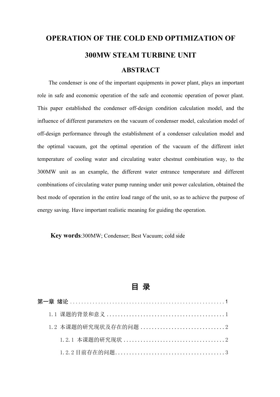 300MW汽轮机组冷端运行优化的软件实现【最新毕业论文】 29677.doc_第2页