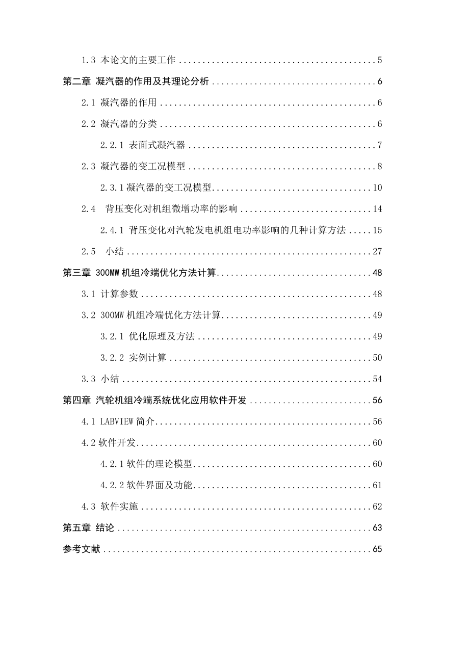 300MW汽轮机组冷端运行优化的软件实现【最新毕业论文】 29677.doc_第3页