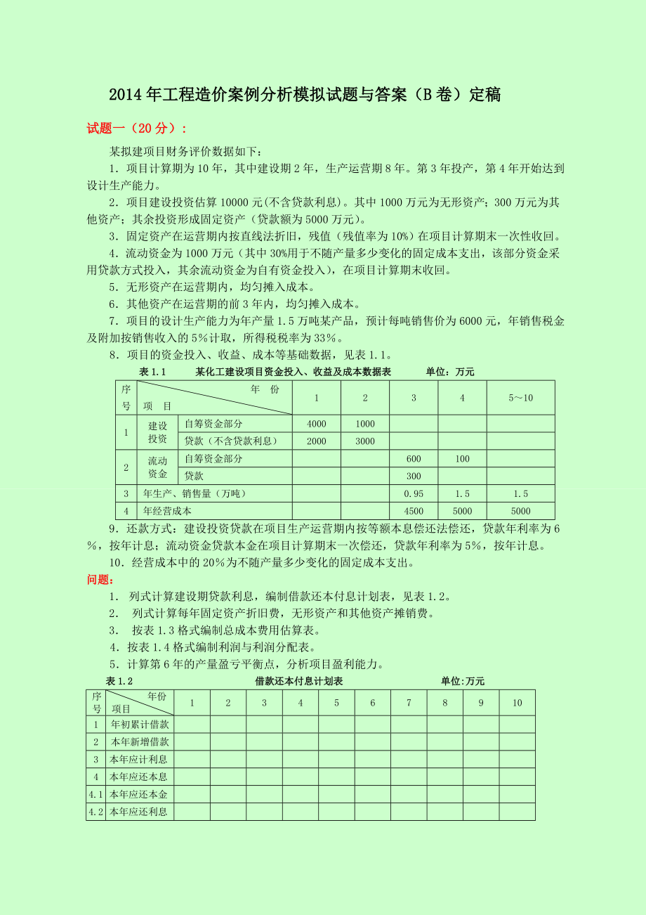 造价工程师考试 工程造价案例分析密押卷（B卷）定稿【鲁班】.doc_第1页