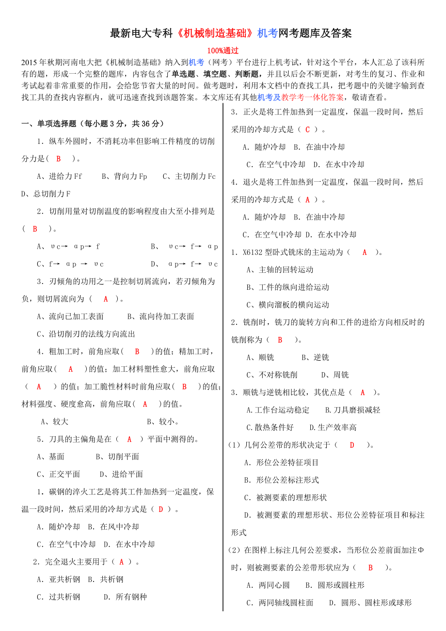 最新电大专科《机械制造基础》机考网考题库及答案.doc_第1页