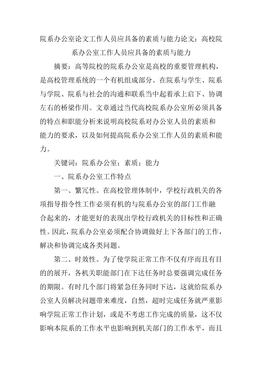 院系办公室论文工作人员应具备的素质与能力论文.doc_第1页