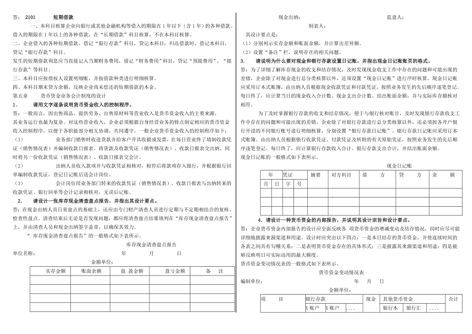 最新电大会计制度设计期末考试小抄（最新完整版小抄）.doc_第2页