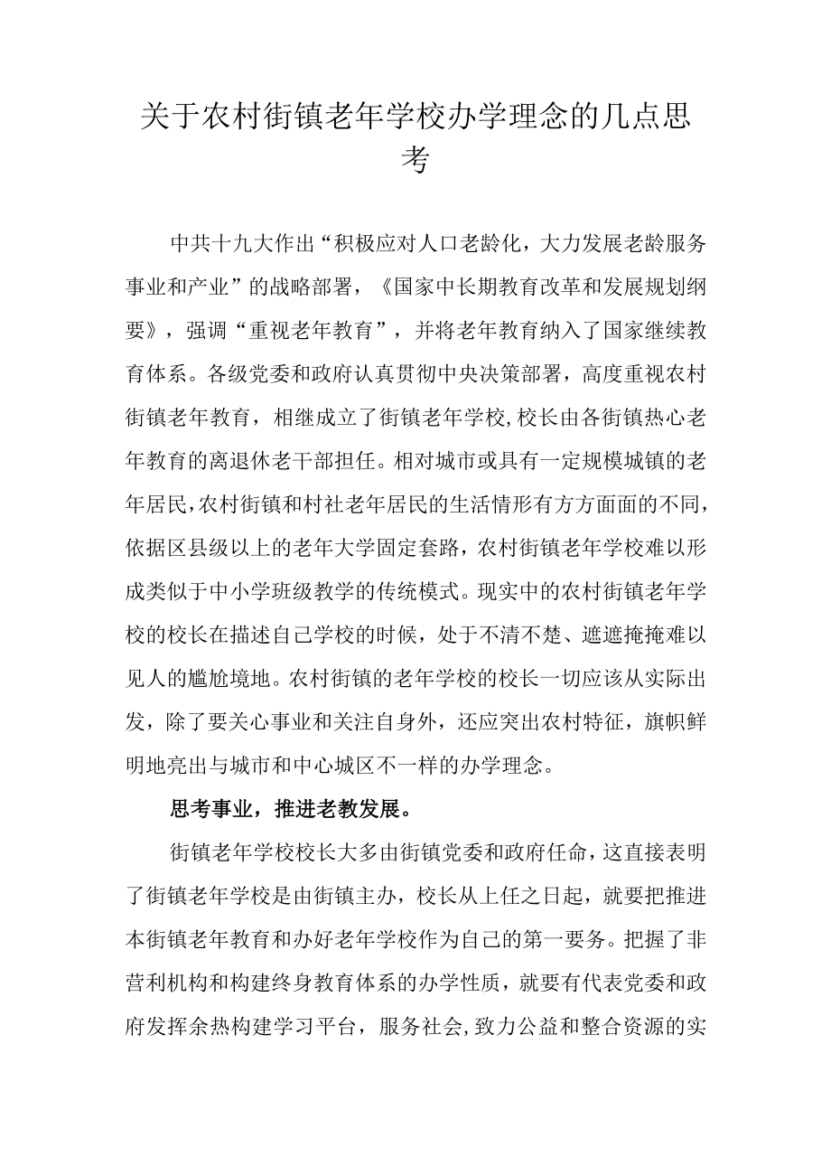 关于农村街镇老年学校办学理念的几点思考.docx_第1页