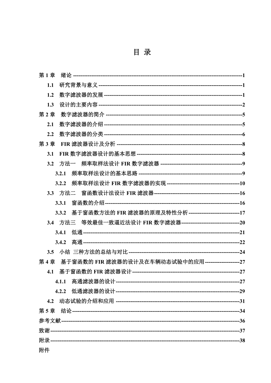 毕业设计（论文）FIR滤波器的设计及在车辆动态试验中的应用.doc_第1页