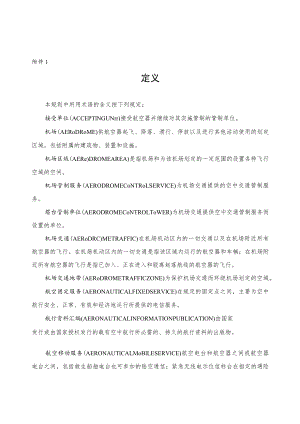 机场目视地面符号、机场进近和跑道灯光系统强度、驾驶员应当进行的请示和报告、目视飞行规则的气象条件.docx