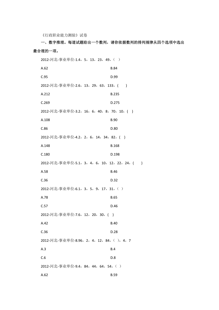 河北事业单位行测真题.doc_第1页