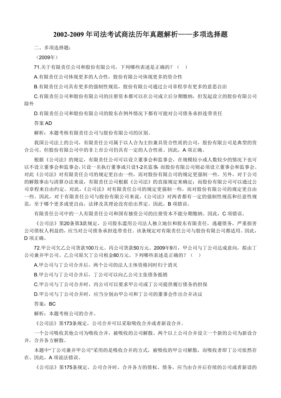 2002—司法考试题库下载商法多选.doc_第1页