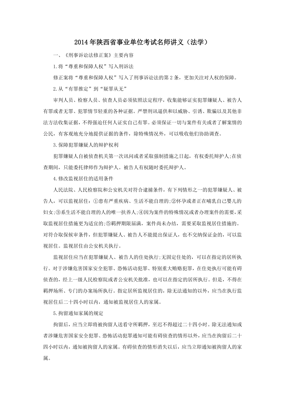 陕西省事业单位考试名师讲义(法学).doc_第1页
