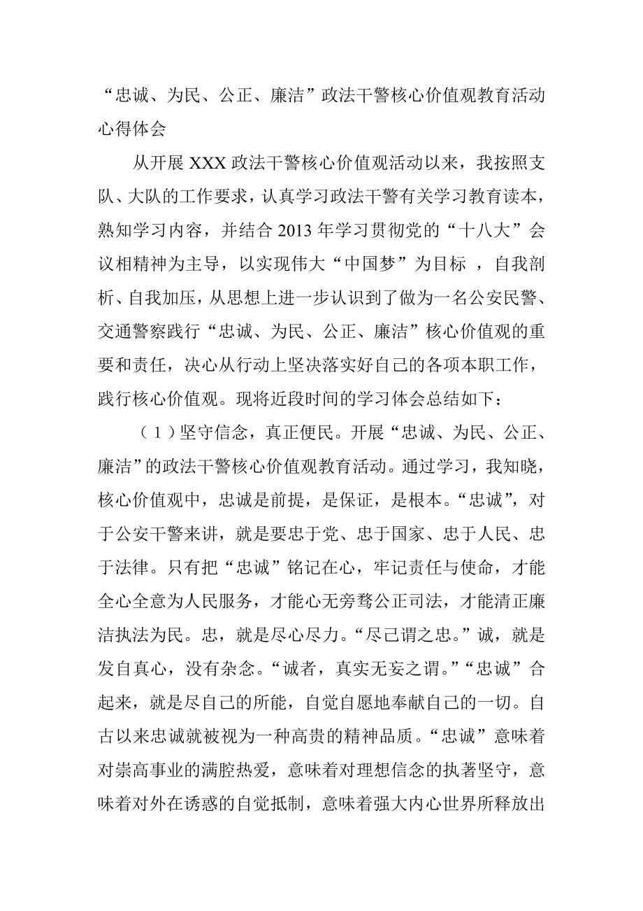 “忠诚、为民、公正、廉洁”政法干警核心价值观教育活动心得体会.doc_第1页