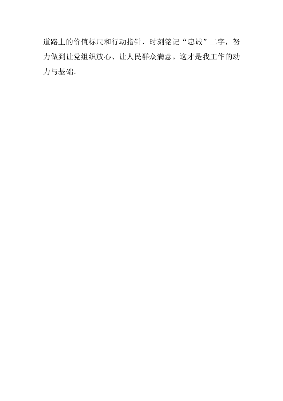 “忠诚、为民、公正、廉洁”政法干警核心价值观教育活动心得体会.doc_第3页