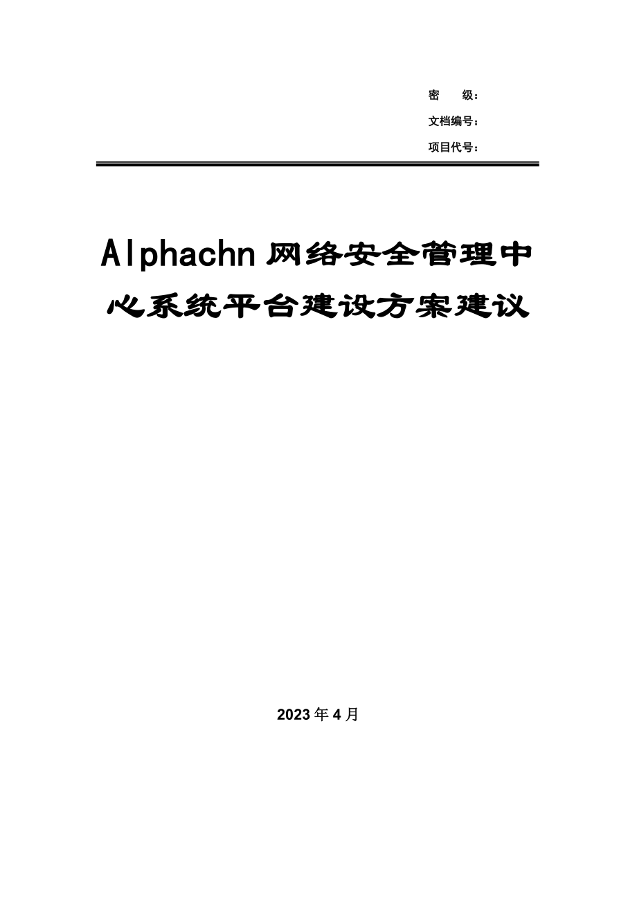 网络安全管理中心系统平台建设方案建议.doc_第1页