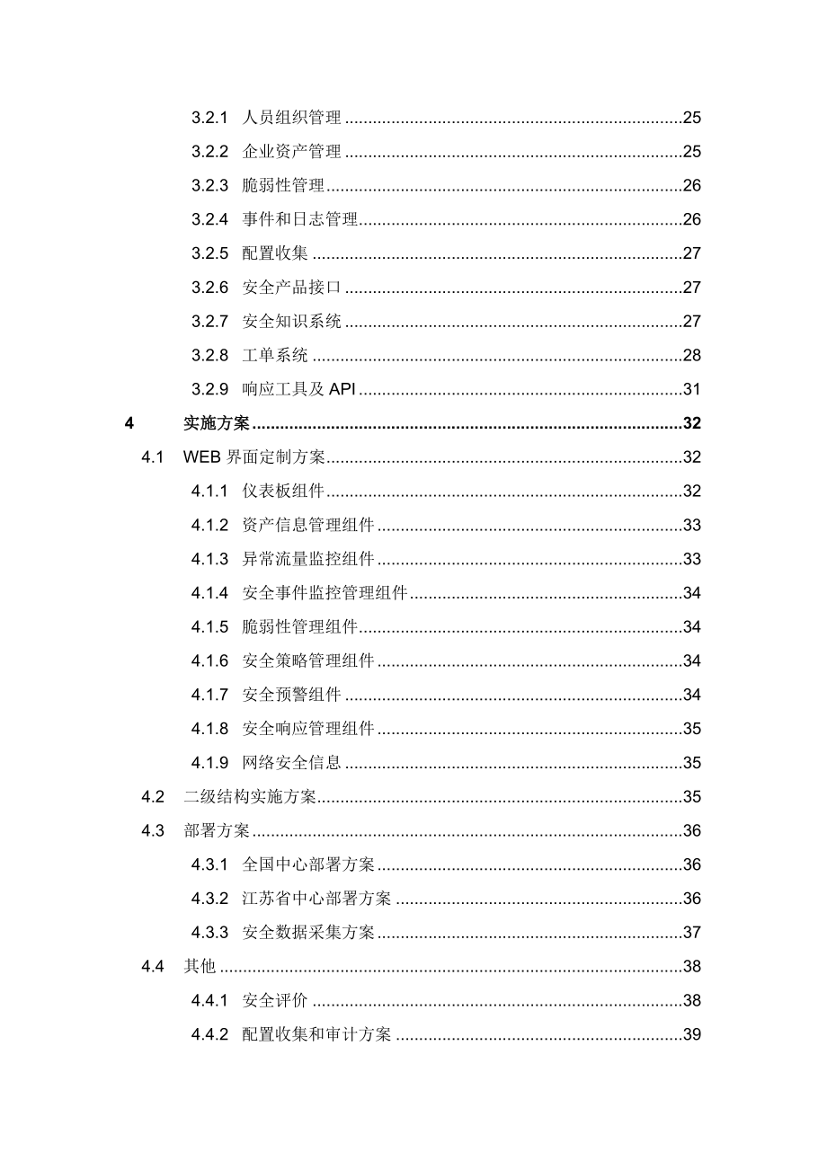 网络安全管理中心系统平台建设方案建议.doc_第3页