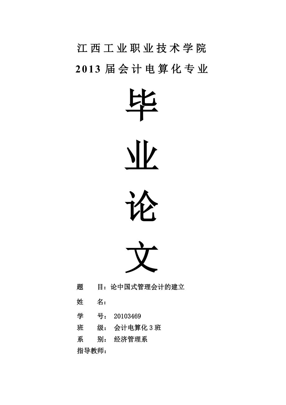 论中国式管理会计的建立毕业论文.doc_第1页