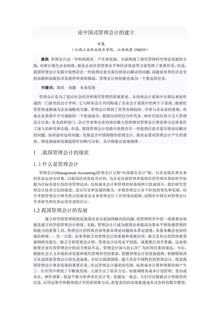 论中国式管理会计的建立毕业论文.doc_第3页