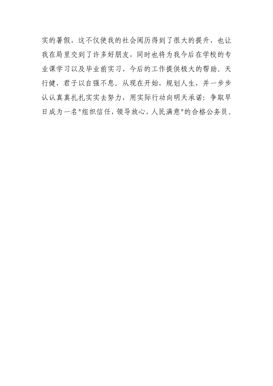 公务员实习报告自我鉴定范文.doc_第3页