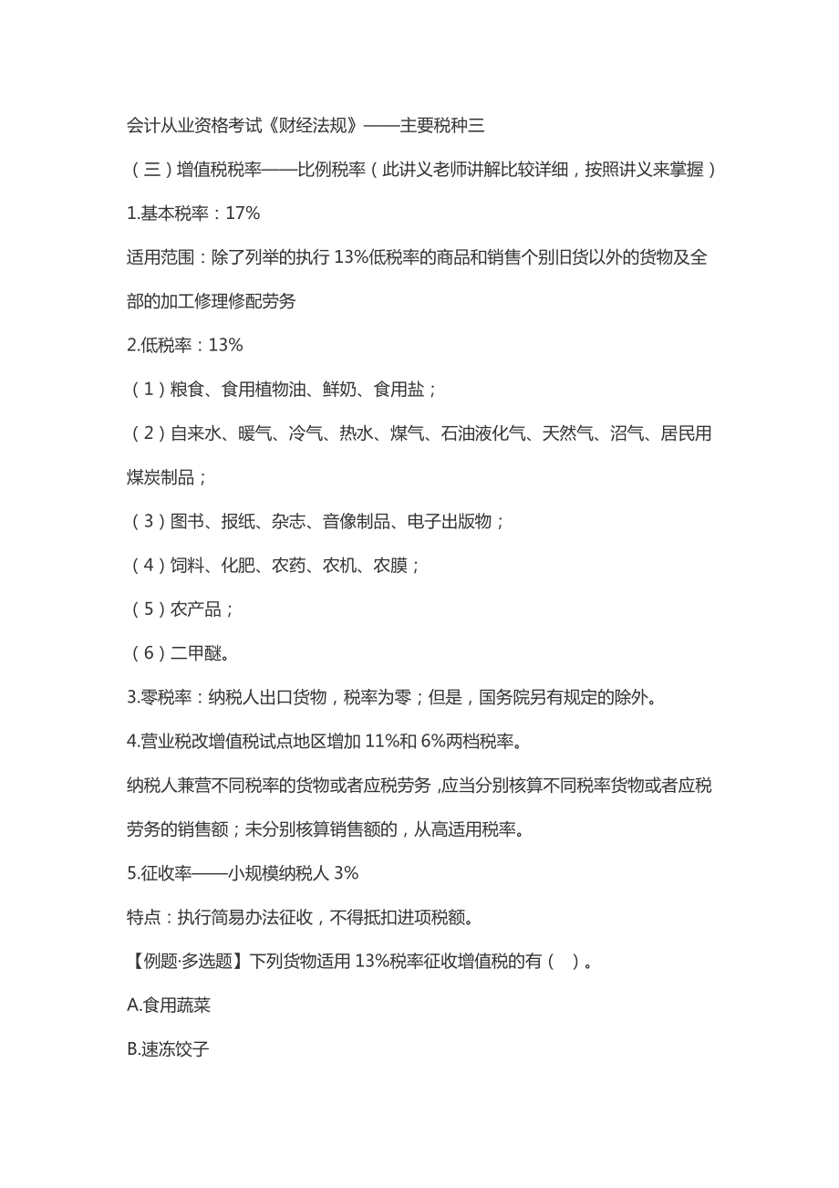 会计从业资格考试《财经法规》——主要税种三.doc_第1页