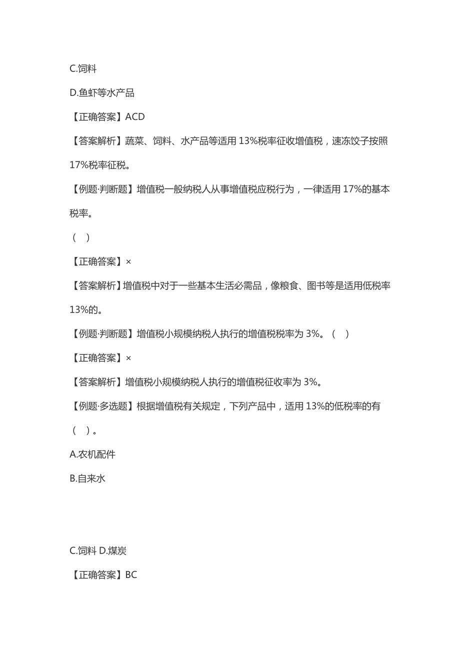 会计从业资格考试《财经法规》——主要税种三.doc_第2页