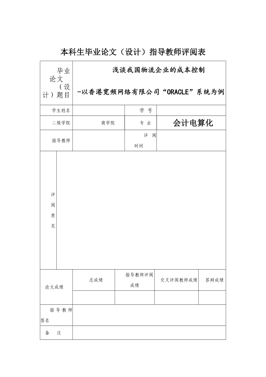 浅谈我国会计电算化发展趋势以香港宽频网络有限公司“ORACLE”系统为例毕业论文.doc_第2页