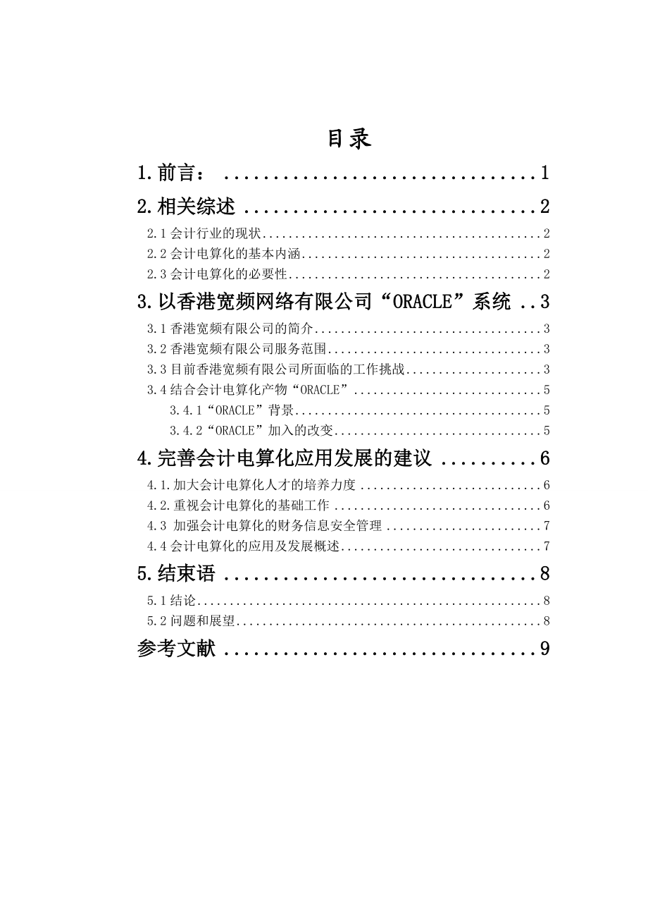 浅谈我国会计电算化发展趋势以香港宽频网络有限公司“ORACLE”系统为例毕业论文.doc_第3页