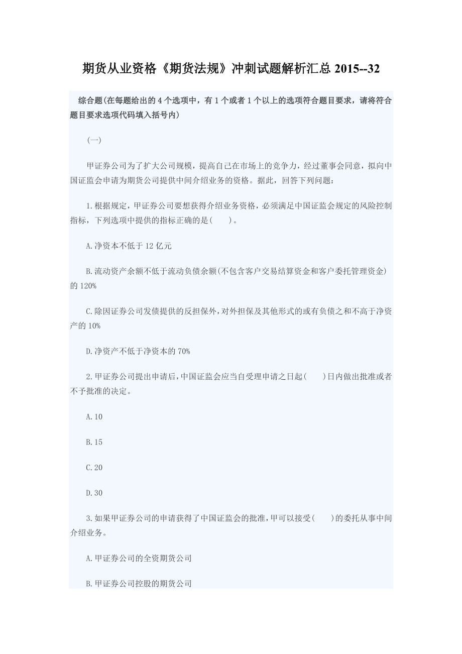 期货从业资格《期货法规》冲刺试题解析汇总32.docx_第1页