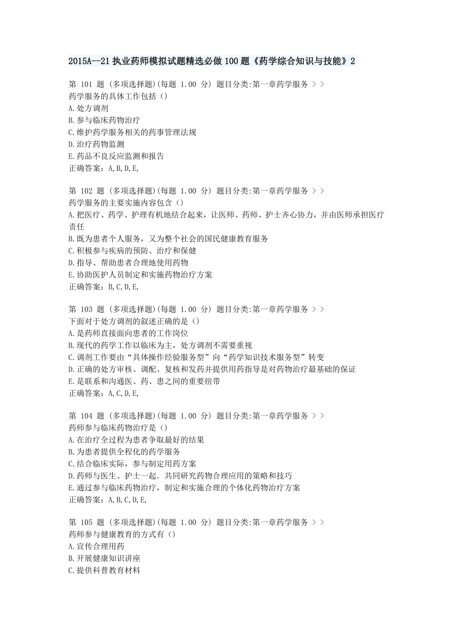 A21执业药师模拟试题精选必做100题《药学综合知识与技能》2.docx_第1页