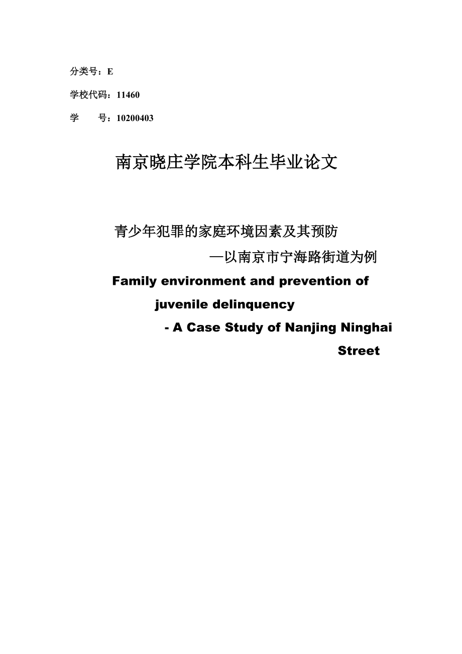 青少犯罪的家庭环境因素及其预防—以南京市宁海路街道为例本科毕业论文.doc_第1页