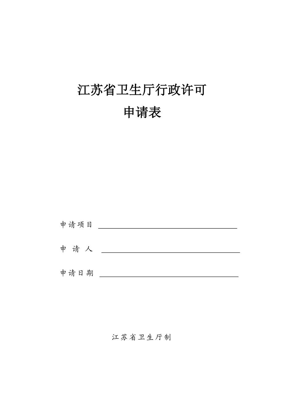 港澳医师在内地短期行医申请表.doc_第1页