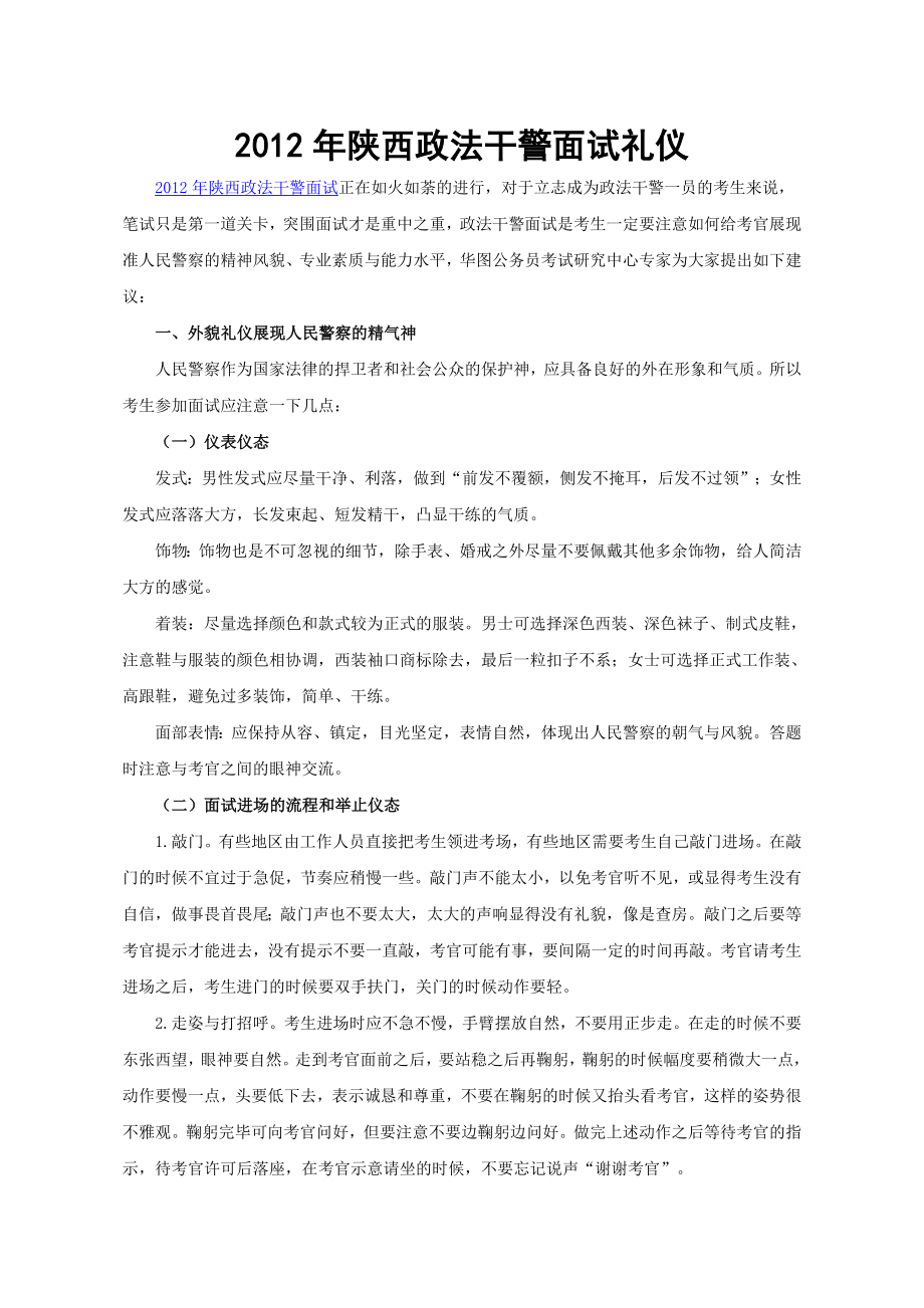 陕西政法干警面试礼仪.doc_第1页