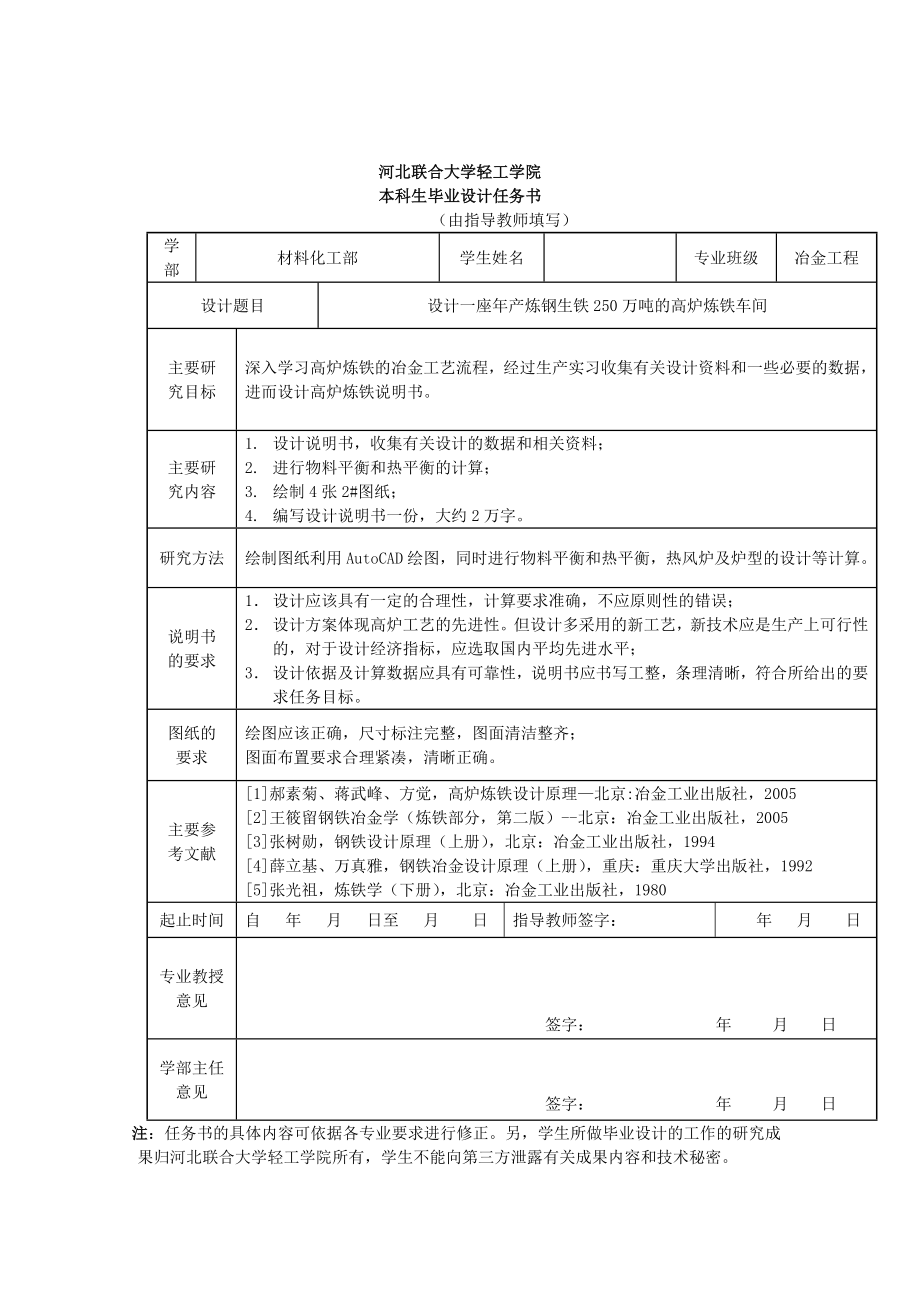 高炉炼铁车间毕业设计(申请表开题报告任务书进程表).doc_第1页