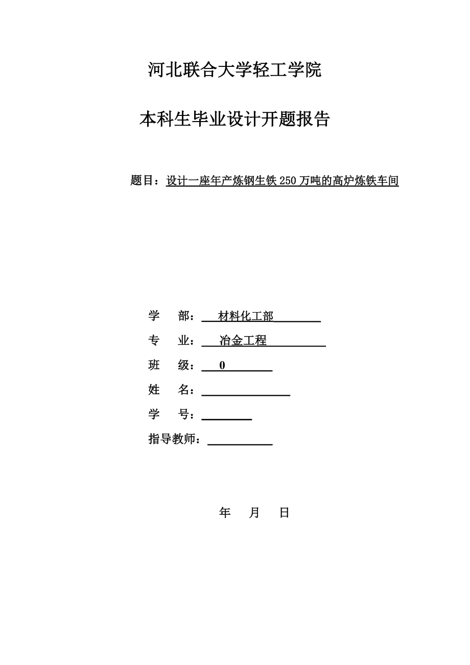 高炉炼铁车间毕业设计(申请表开题报告任务书进程表).doc_第2页