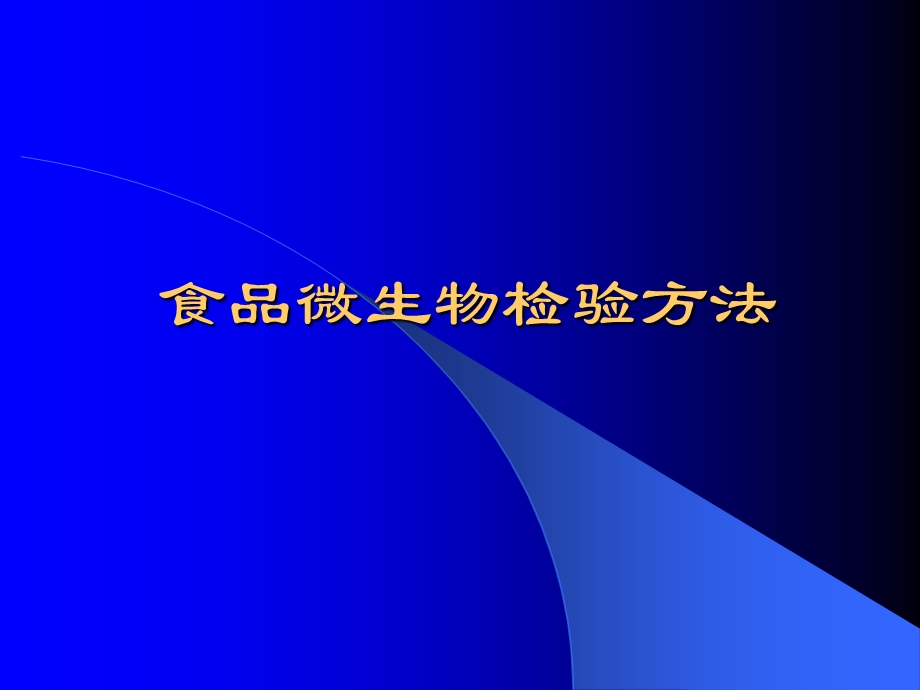 食品微生物检验方法.ppt_第1页